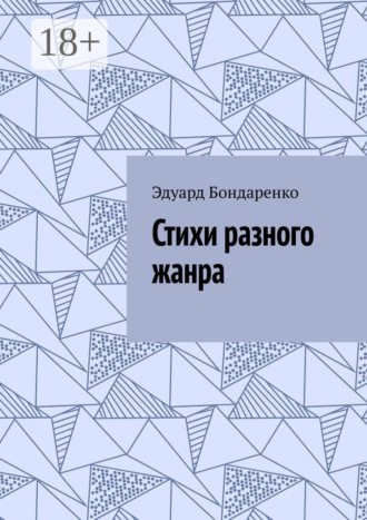 Обложка книги «Стихи разного жанра»