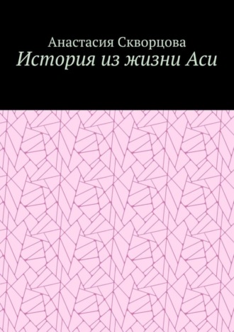 Обложка книги «История из жизни Аси»