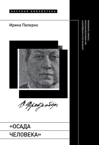 Ирина Паперно. «Осада человека». Записки Ольги Фрейденберг как мифополитическая теория сталинизма