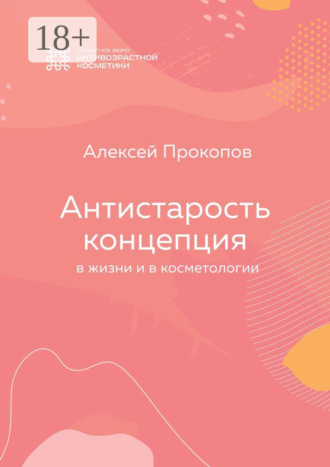 Обложка книги «Концепция Антистарость. В жизни и в косметологии»