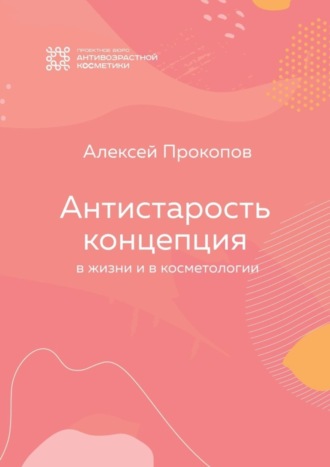 Алексей Прокопов. Концепция Антистарость. В жизни и в косметологии