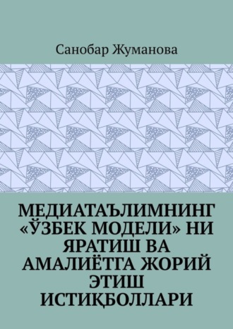 Обложка книги «Медиатаълимнинг «ўзбек модели» ни яратиш ва амалиётга жорий этиш истиқболлари»