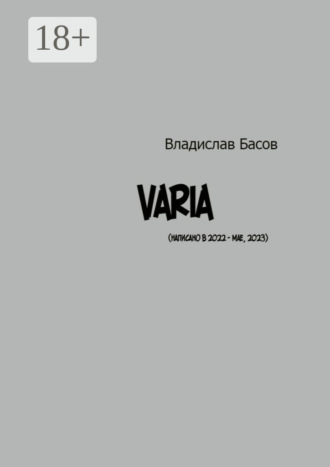 Обложка книги «Varia»