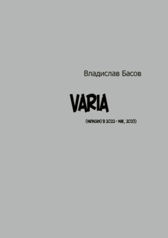 Владислав Басов. Varia