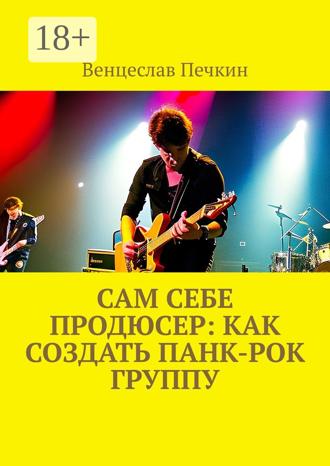 Обложка книги «Сам себе продюсер: Как создать панк-рок группу»