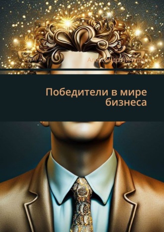 Обложка книги «Победители в мире бизнеса»