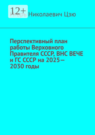 Обложка книги «Перспективный план работы Верховного Правителя СССР, ВНС ВЕЧЕ и ГС СССР на 2025—2030 годы»