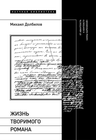 Михаил Долбилов. Жизнь творимого романа. От авантекста к контексту «Анны Карениной»