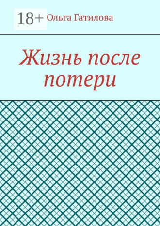 Обложка книги «Жизнь после потери»