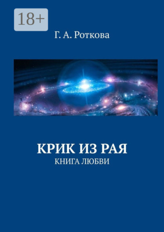 Обложка книги «Крик из Рая. Книга любви»
