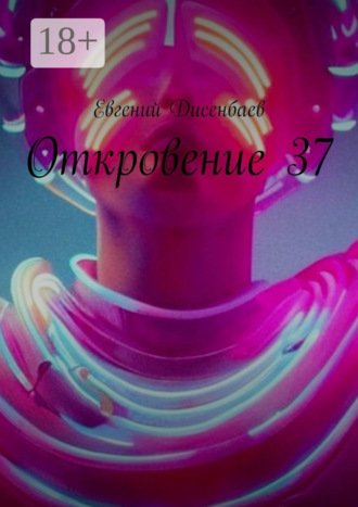 Обложка книги «Откровение 37»