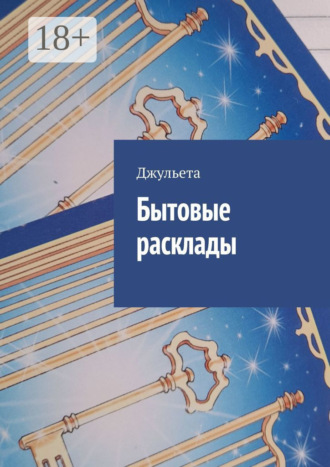 Джульета. Бытовые расклады