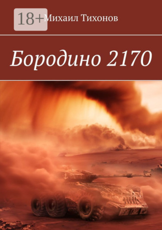 Обложка книги «Бородино 2170»
