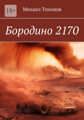 Михаил Тихонов. Бородино 2170