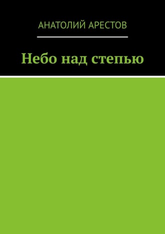 Анатолий Арестов. Небо над степью