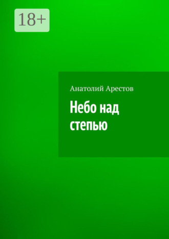 . Небо над степью