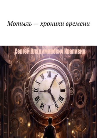 Обложка книги «Мотыль – хроники времени»