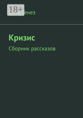 Обложка книги «Кризис. Сборник рассказов»