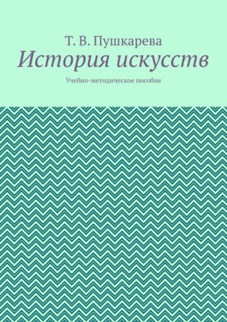 Обложка книги «История искусств. Учебно-методическое пособие»