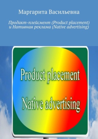 Обложка книги «Продакт-плейсмент (Product placement) и нативная реклама (Native advertising)»