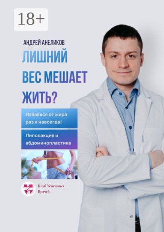 Обложка книги «Лишний вес мешает жить? Избавься от жира раз и навсегда! Липосакция и абдоминопластика»