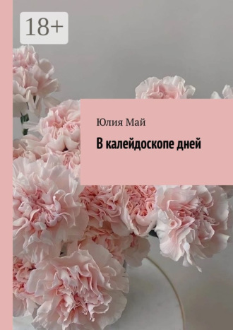 Обложка книги «В калейдоскопе дней»