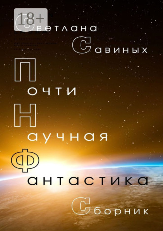 Обложка книги «Почти научная фантастика»