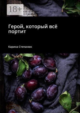 Обложка книги «Герой, который всё портит»