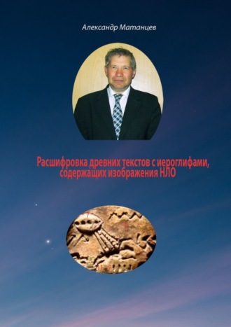 Обложка книги «Расшифровка древних текстов с иероглифами, содержащих изображения НЛО»