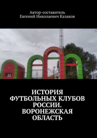 Обложка книги «История футбольных клубов России. Воронежская область.»
