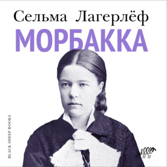 Обложка книги «Морбакка»