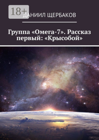 Обложка книги «Группа «Омега-7». Рассказ первый: «Крысобой»»