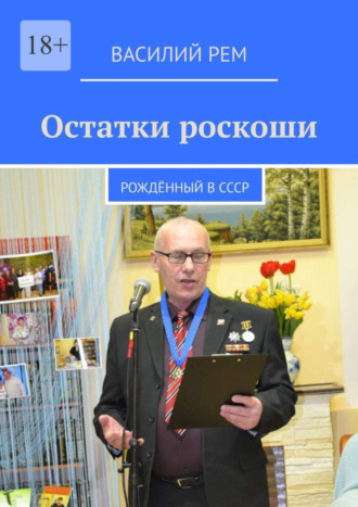 Василий Рем. Остатки роскоши. Рождённый в СССР