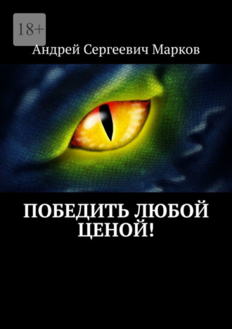 Андрей Сергеевич Марков. Победить любой ценой!