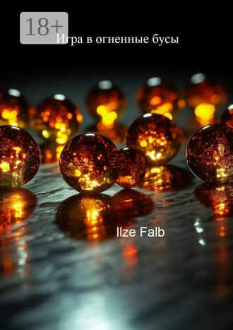 Ilze Falb. Игра в огненные бусы