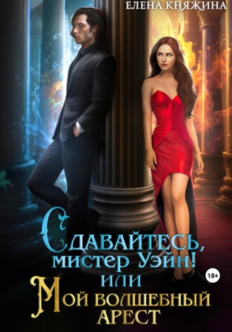Обложка книги «Сдавайтесь, мистер Уэйн! или Мой волшебный арест»