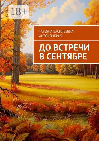 Обложка книги «До встречи в сентябре»