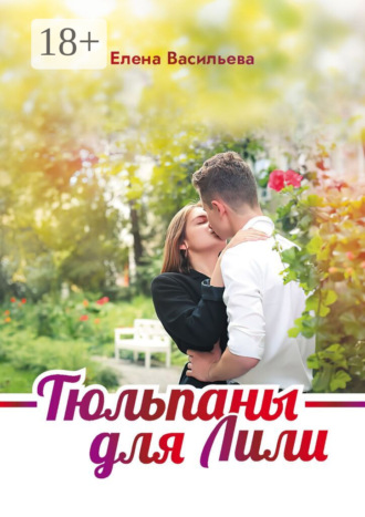 Обложка книги «Тюльпаны для Лили»