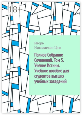 Игорь Николаевич Цзю. Полное собрание сочинений. Том 5. Учение истины. Учебное пособие для студентов высших учебных заведений