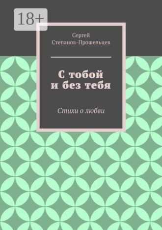 Обложка книги «С тобой и без тебя. Стихи о любви»