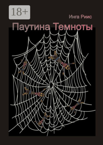 Обложка книги «Паутина Темноты»