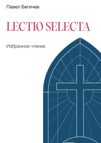 Павел Бегичев. Lectio Selecta. Избранное чтение