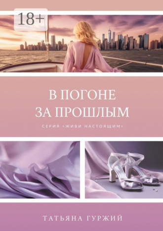 Обложка книги «В погоне за прошлым. Серия «Живи настоящим»»