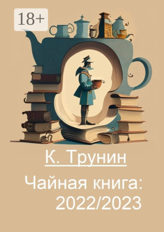 Обложка книги «Чайная книга: 2022/2023»