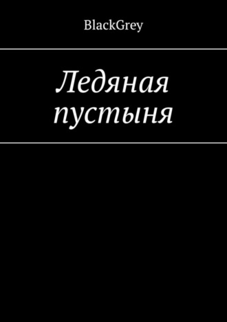 BlackGrey. Ледяная пустыня