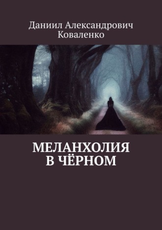 Даниил Александрович Коваленко. Меланхолия в чёрном