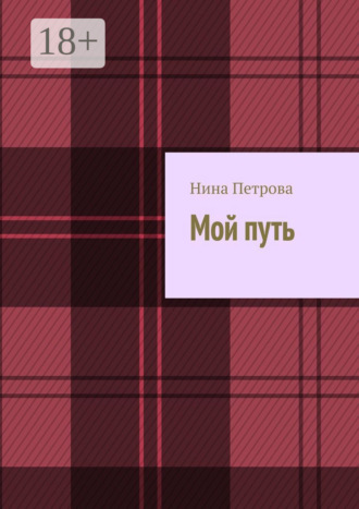 Обложка книги «Мой путь»