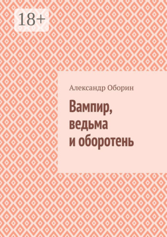 Обложка книги «Вампир, ведьма и оборотень»