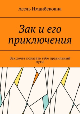 Асель Иманбековна. Зак и его приключения. Зак хочет показать тебе правильный путь!