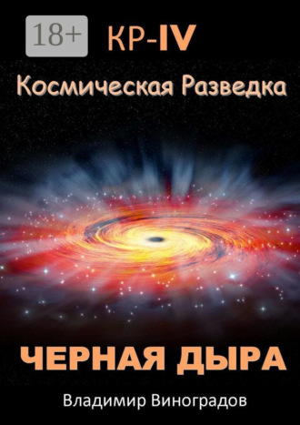 Обложка книги «КР – IV. Космическая разведка. Черная дыра»